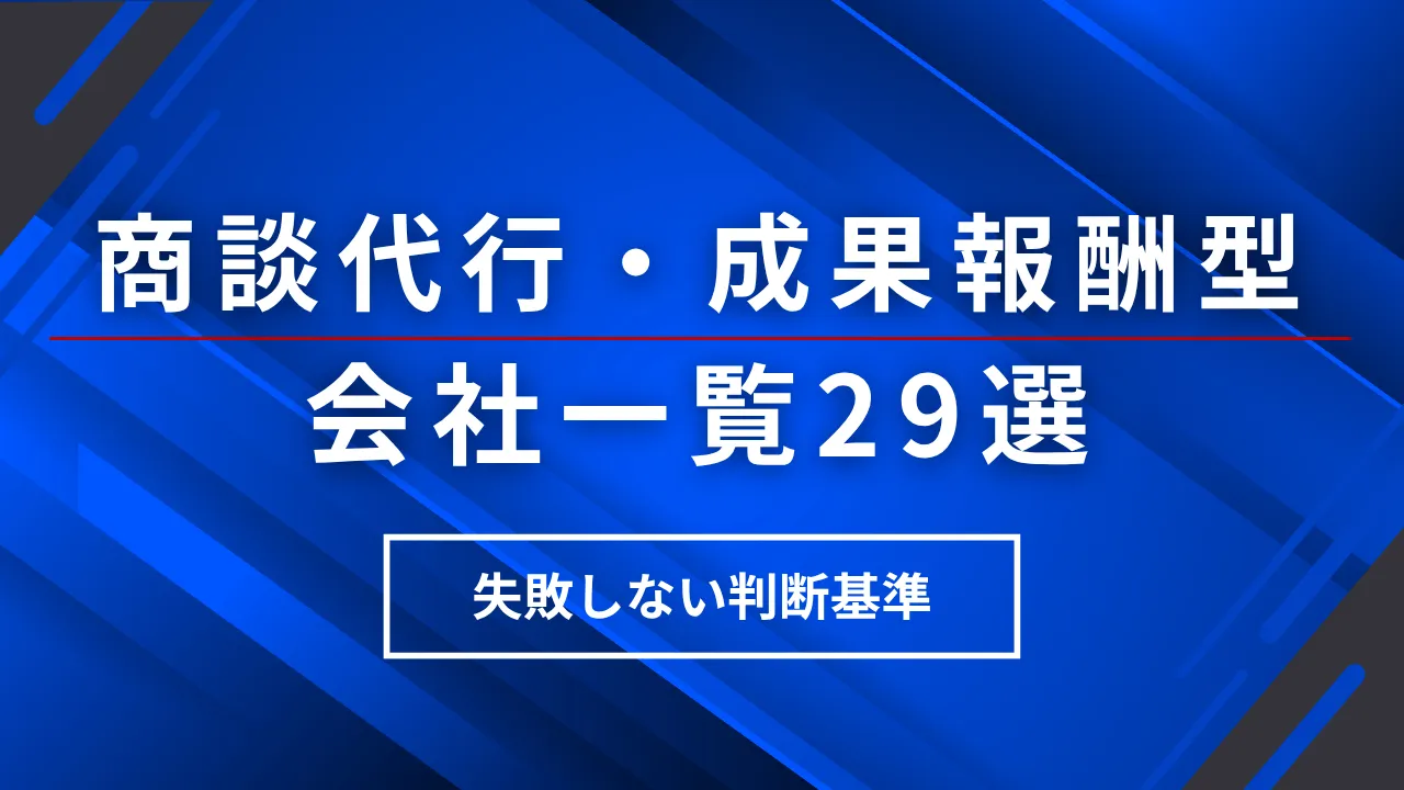 【29選】商談代行・成果報酬型の会社一覧・選び方・費用相場・失敗しない判断基準